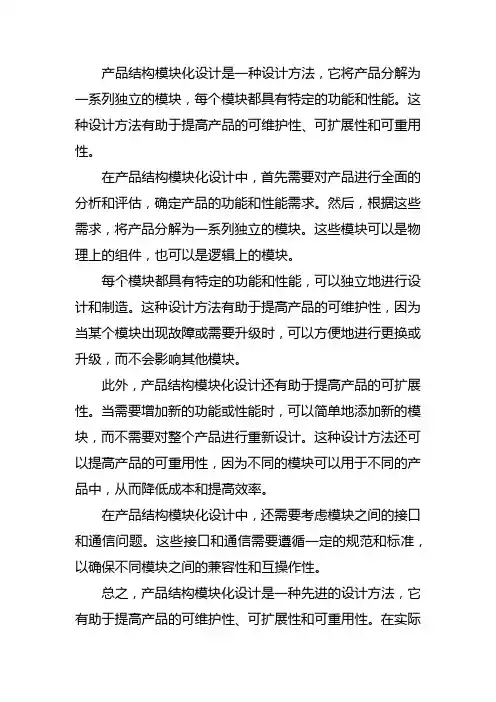 产品结构模块化设计