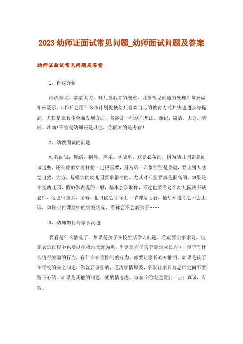 2023幼师证面试常见问题_幼师面试问题及答案