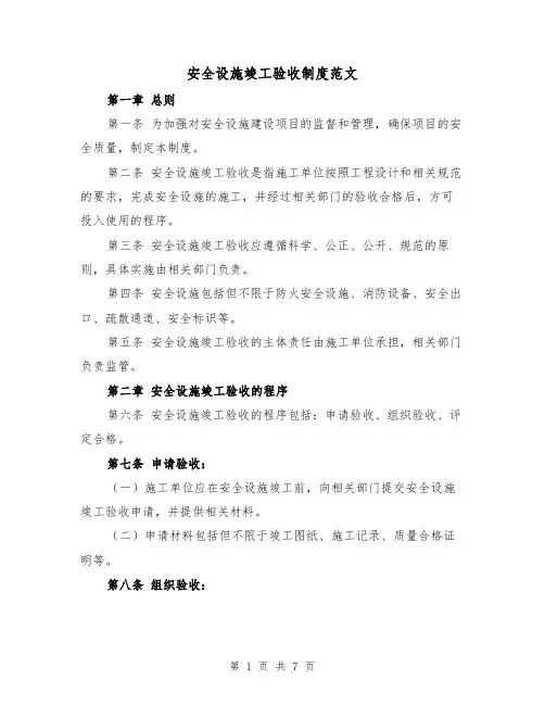 安全设施竣工验收制度范文(三篇)