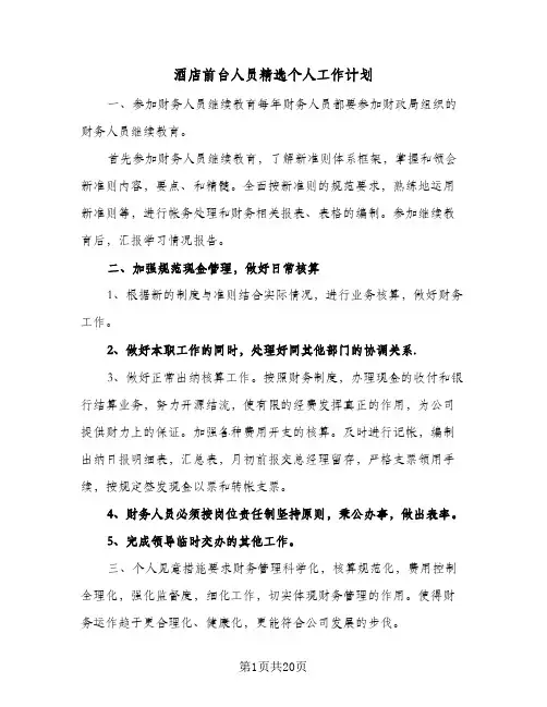 酒店前台人员精选个人工作计划(七篇)
