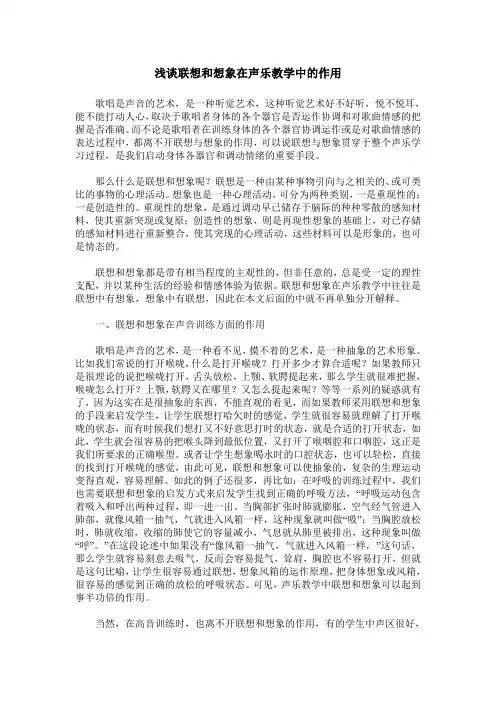 浅谈联想和想象在声乐教学中的作用