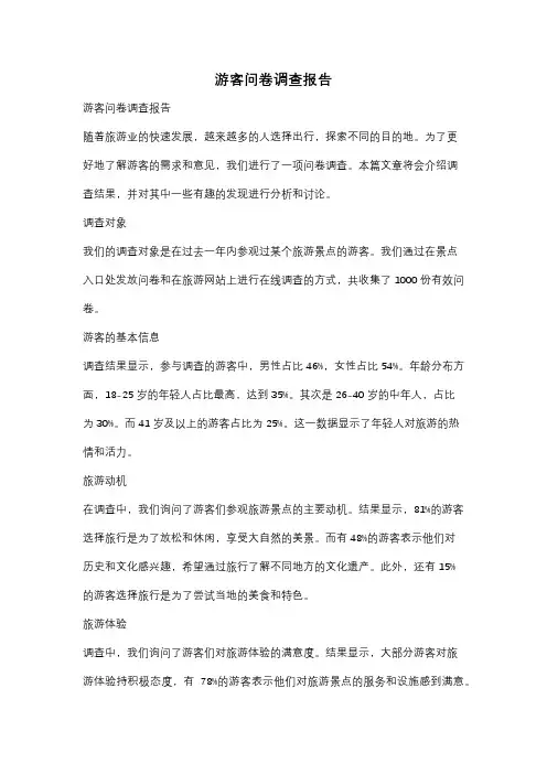 游客问卷调查报告
