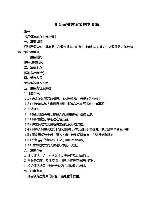用餐演练方案策划书3篇