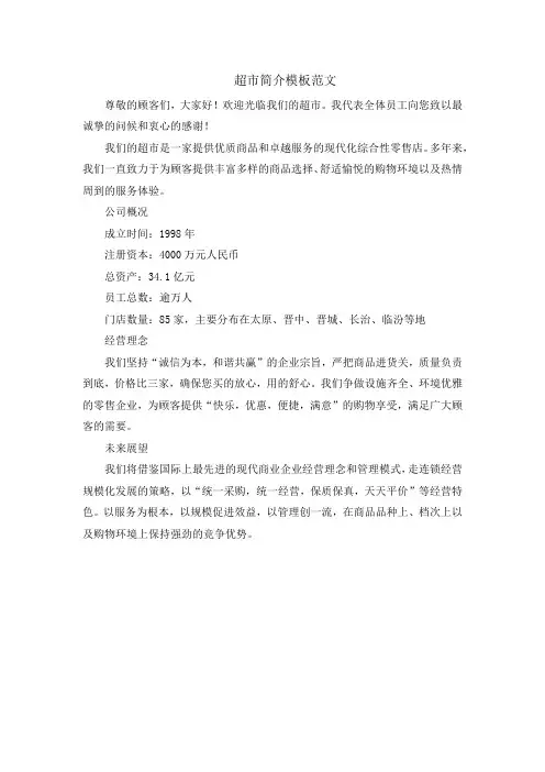 超市简介模板范文(1)