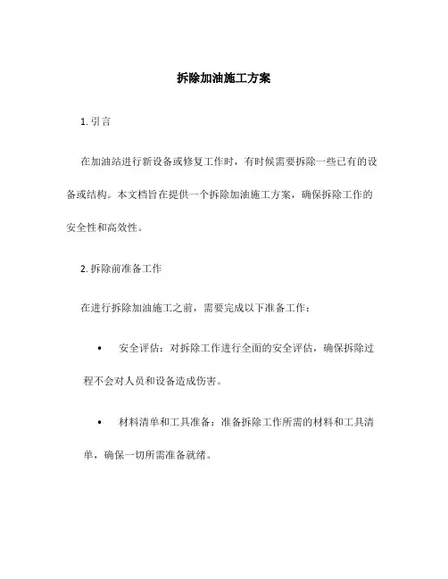 拆除加油施工方案