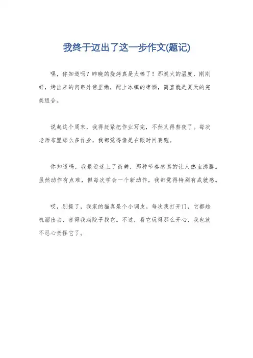 我终于迈出了这一步作文(题记)