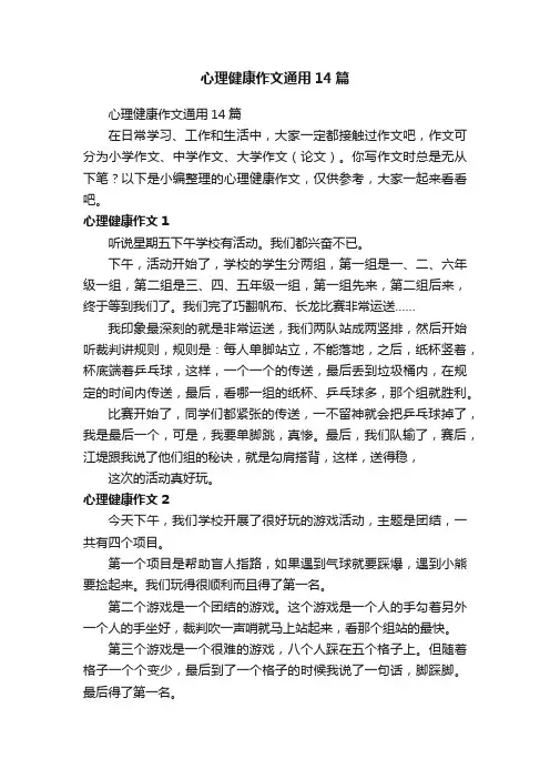 心理健康作文通用14篇