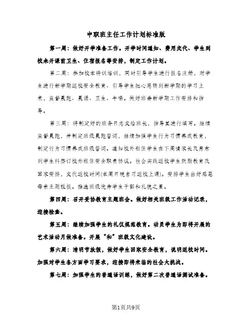 中职班主任工作计划标准版（3篇）