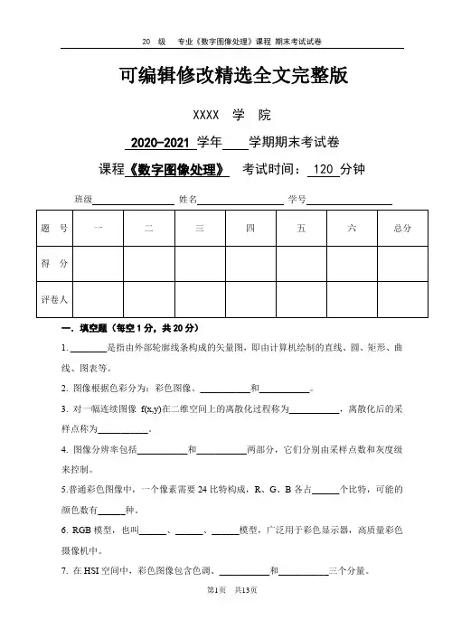 数字图像处理期末试卷及答案 (3)精选全文完整版