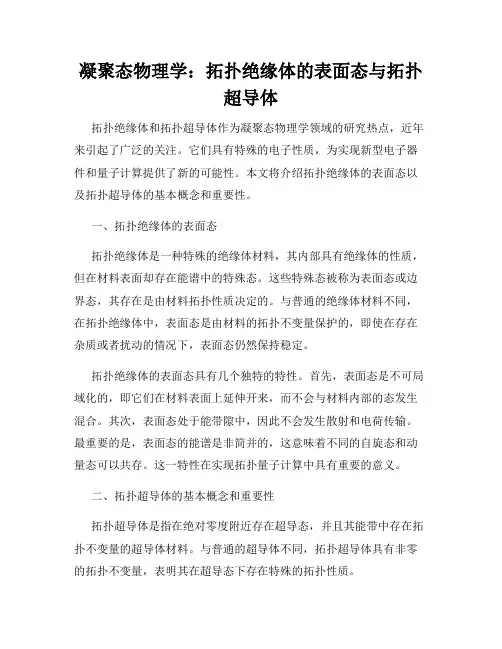 凝聚态物理学：拓扑绝缘体的表面态与拓扑超导体