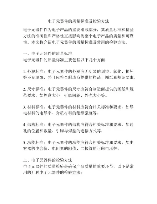 电子元器件的质量标准及检验方法