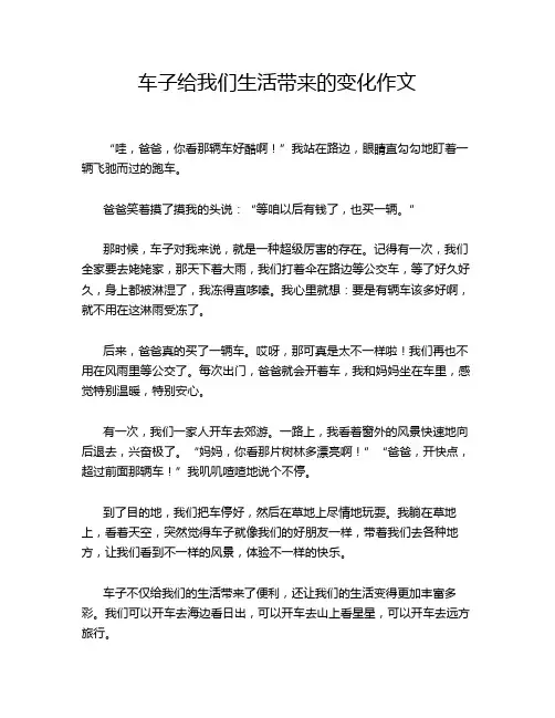 车子给我们生活带来的变化作文