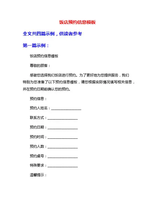 饭店预约信息模板
