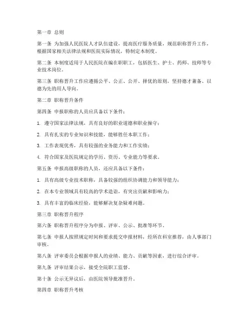 人民医院职称晋升管理制度