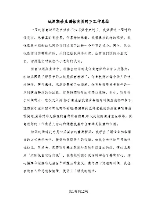试用期幼儿园保育员转正工作总结(6篇)