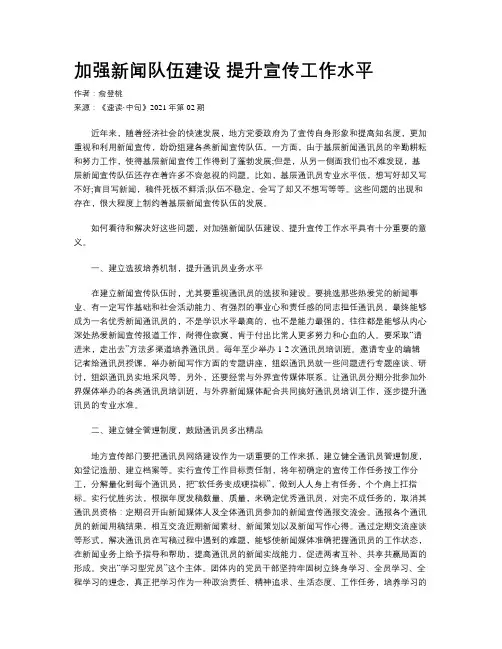 加强新闻队伍建设 提升宣传工作水平 