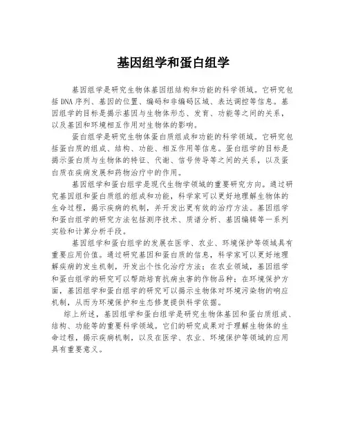 基因组学和蛋白组学