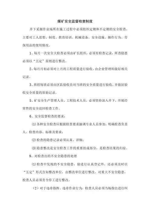 煤矿安全监督检查制度