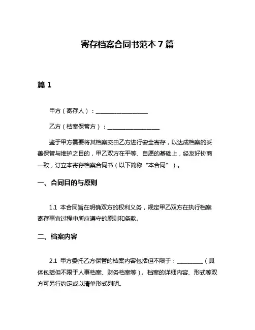 寄存档案合同书范本7篇