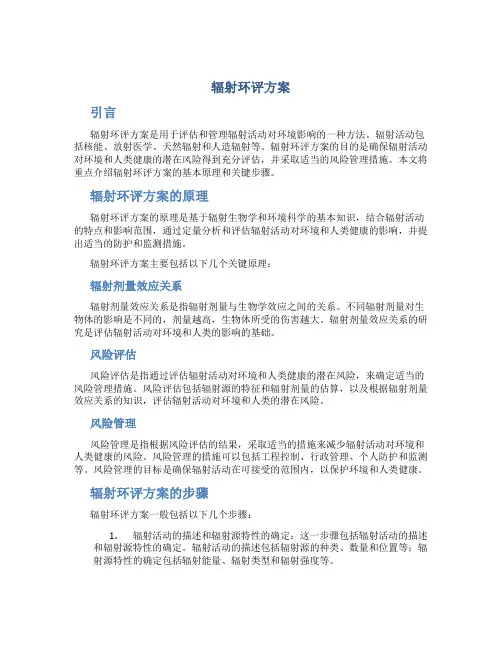 辐射环评方案