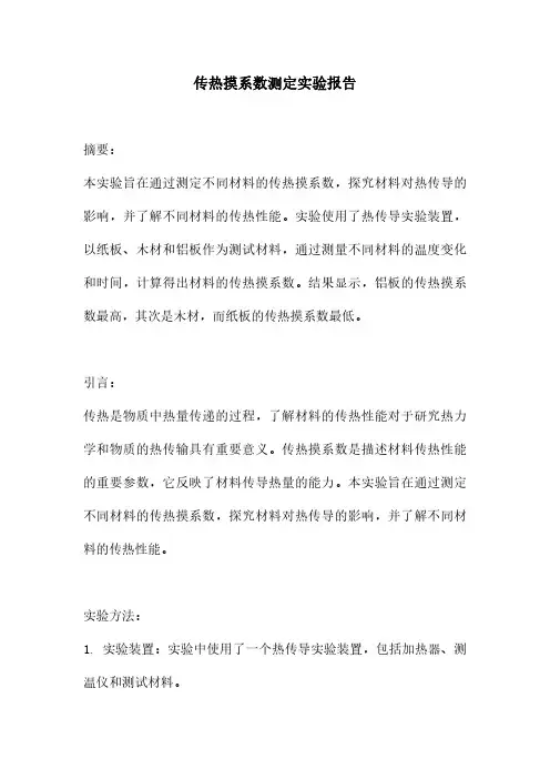 传热摸系数测定实验报告
