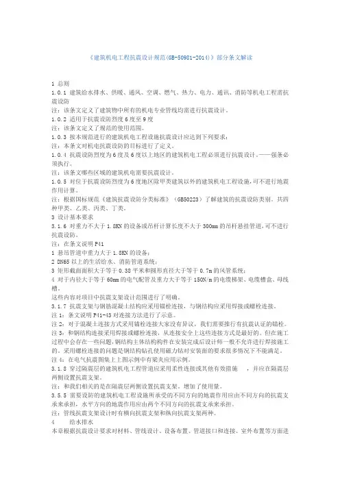 《建筑机电工程抗震设计规范(GB-50981-2014)》部分条文解读