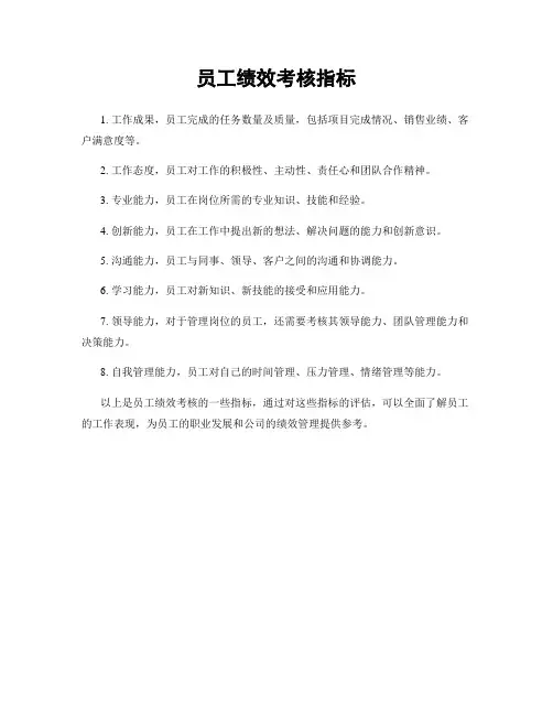 员工绩效考核指标