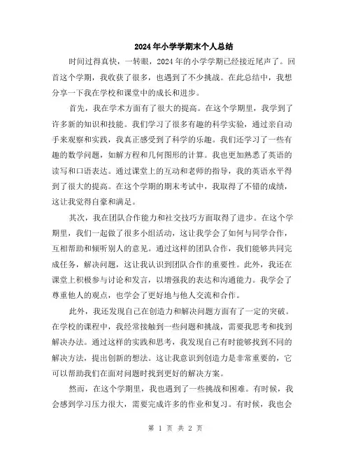 2024年小学学期末个人总结