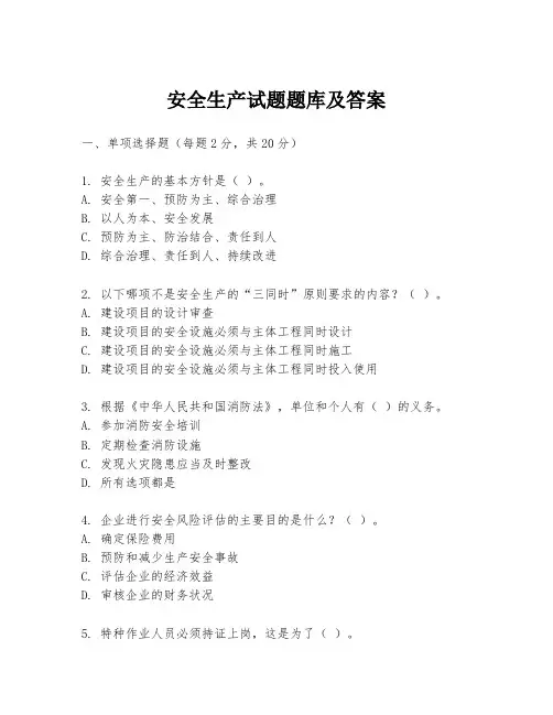 安全生产试题题库及答案