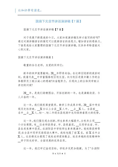 国旗下元旦节讲话演讲稿【7篇】