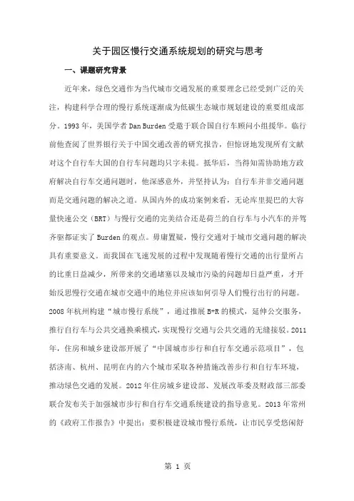 关于园区慢行交通系统规划的研究与思考-10页文档资料