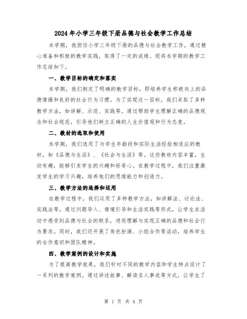 2024年小学三年级下册品德与社会教学工作总结(2篇)