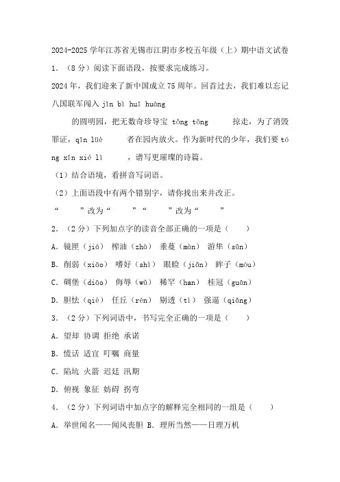 江苏省无锡市江阴市多校2024-2025学年五年级(上)期中语文试卷(有答案)