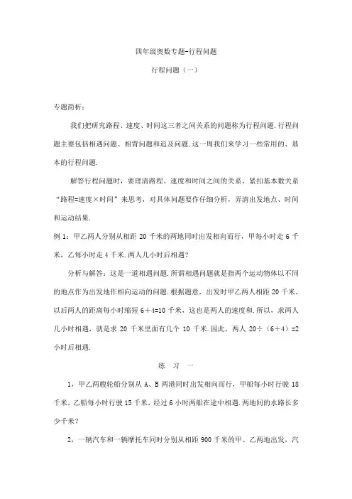 四年级奥数专题-行程问题