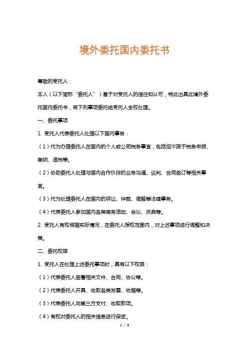境外委托国内委托书