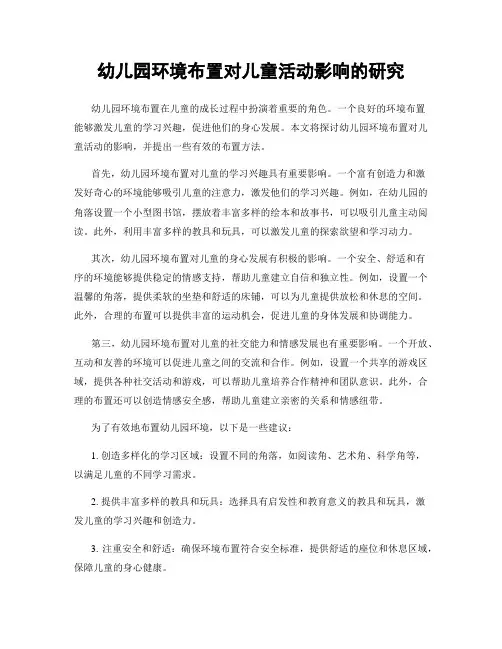 幼儿园环境布置对儿童活动影响的研究