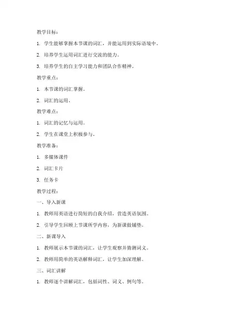 高中英语面试词汇课教案模板