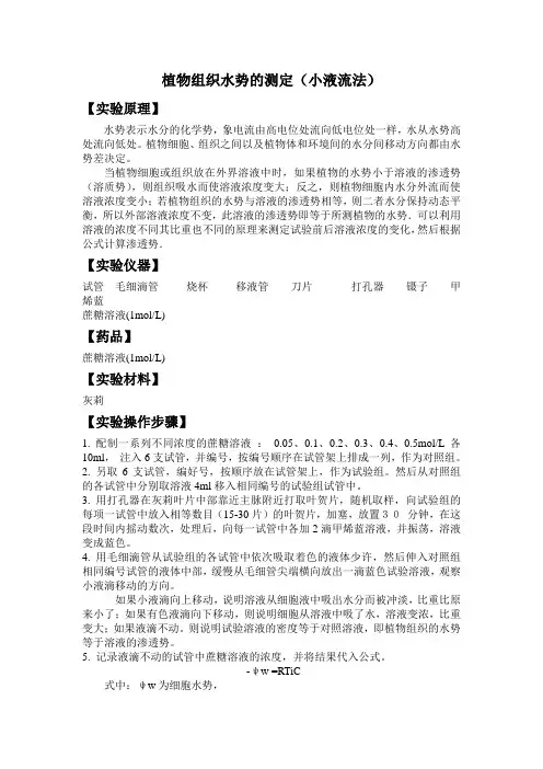 植物组织水势的测定(小液流法)