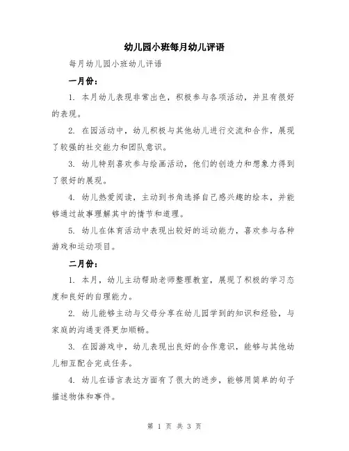 幼儿园小班每月幼儿评语