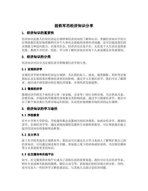 温铁军的经济知识分享