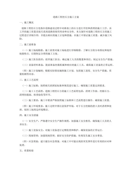 道路工程挖石方施工方案