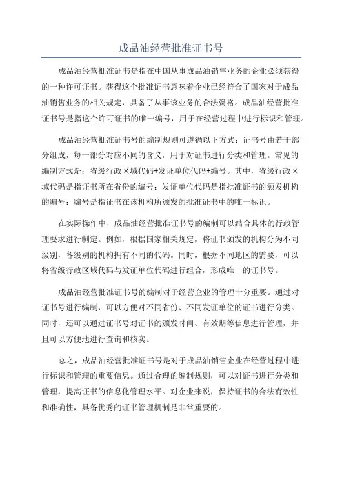成品油经营批准证书号