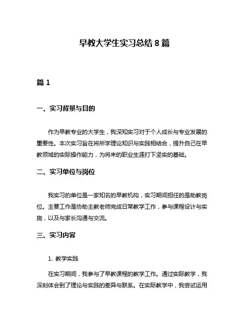早教大学生实习总结8篇