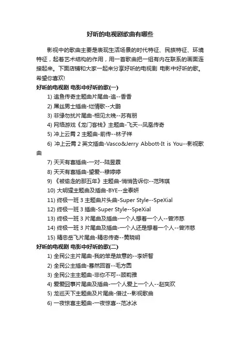 好听的电视剧歌曲有哪些