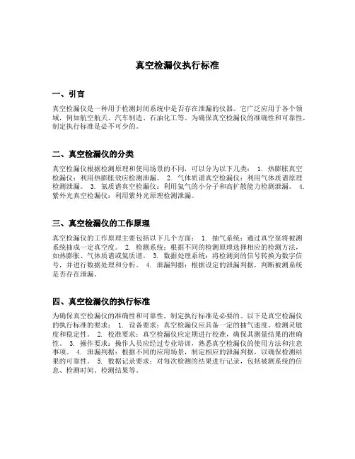 真空检漏仪执行标准