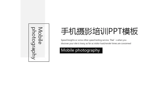 黑色手机摄影及后期制作基本知识培训PPT演示课件