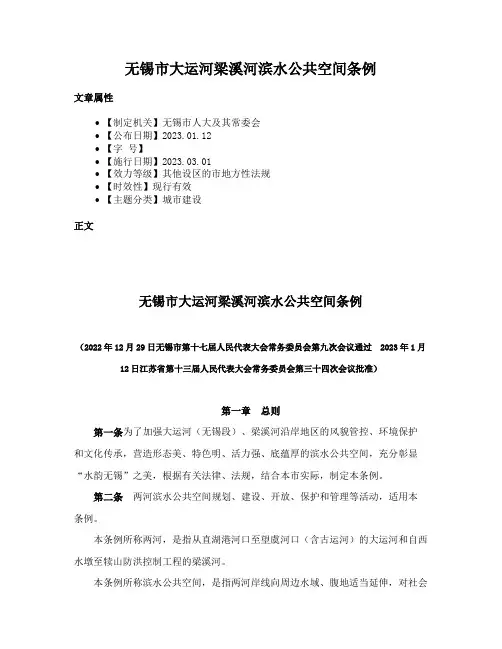 无锡市大运河梁溪河滨水公共空间条例