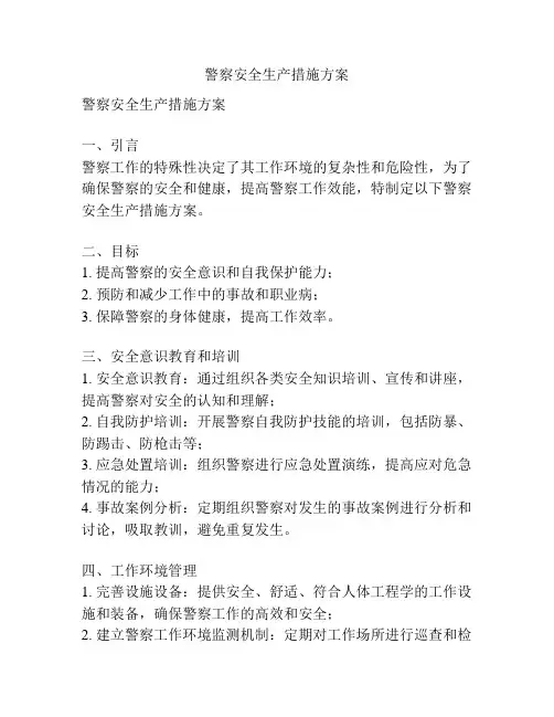 警察安全生产措施方案