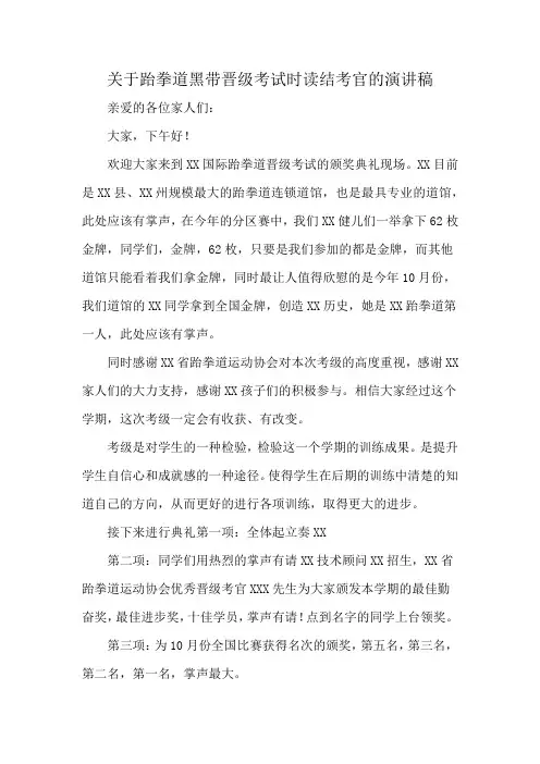 关于跆拳道黑带晋级考试时读结考官的演讲稿