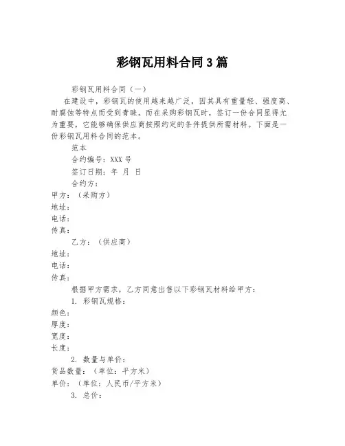 彩钢瓦用料合同3篇